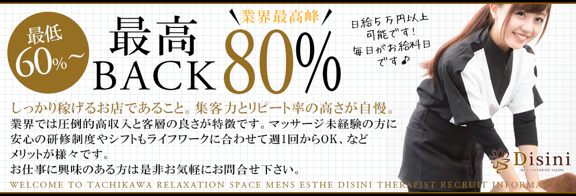 立川・国分寺・八王子・50代歓迎のメンズエステ求人一覧｜メンエスリクルート