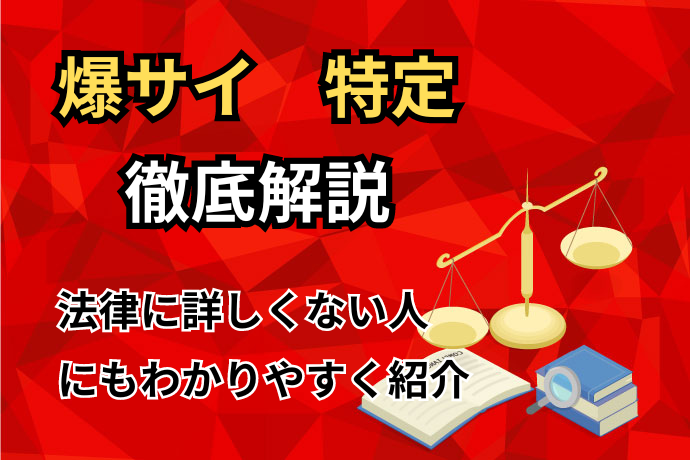 爆サイの投稿者を特定する方法！3つの注意点とは ｜ レピュ研｜ジールコミュニケーションズのデジタルリスク情報発信メディア