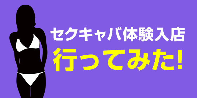 体験談】セクキャバ体験入店に行ってみた！体験入店の流れと確認すべきポイント - ももジョブブログ