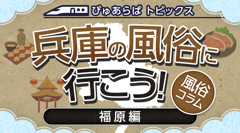 兵庫風俗おすすめ人気ランキング10選【風俗街やソープ情報も解説】