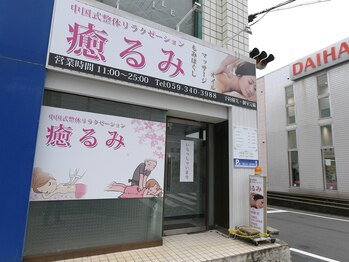 近鉄四日市駅近く手もみリラクゼーションつきらく・ゆきらくマッサージ、セラピスト (めるめ)  中川原のリラクゼーションの無料求人広告・アルバイト・バイト募集情報｜ジモティー