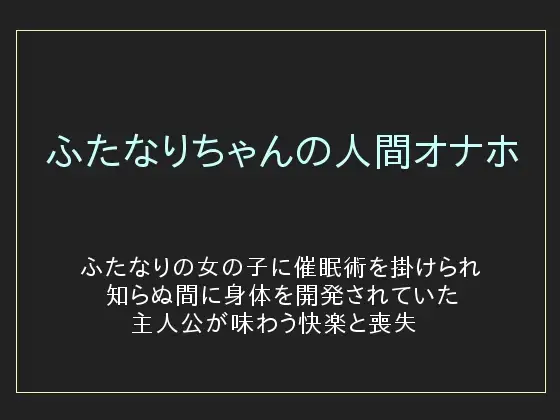 人間牧場 〜きっちり締めろよ☆オナホちゃん〜(陥落乙女インフェルノ) -