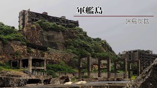 こちらの丸い形の跡は選炭を行っていた「ドルシックナー」です。軍艦島端島長崎廃墟歴史世界遺産海空九州写真旅行軍艦島デジタルミュージアムホロレンズガンショーくんgunkanjimagunkanjimadigitalmuseumhashimajapantravel