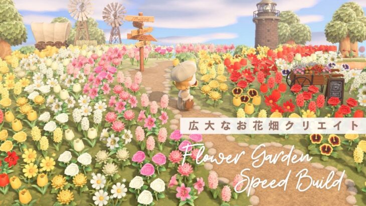 あつ森 2025年版 花畑の作り方とレイアウト丨おしゃれな花壇 あつまれどうぶつの森-