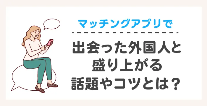 評判】Kiseki（キセキ）は実際どうなのか？口コミ ・評判・会員数・外国人の国籍・アプリの特徴・料金・登録方法・使い方・使ってみた体験談について徹底解説！