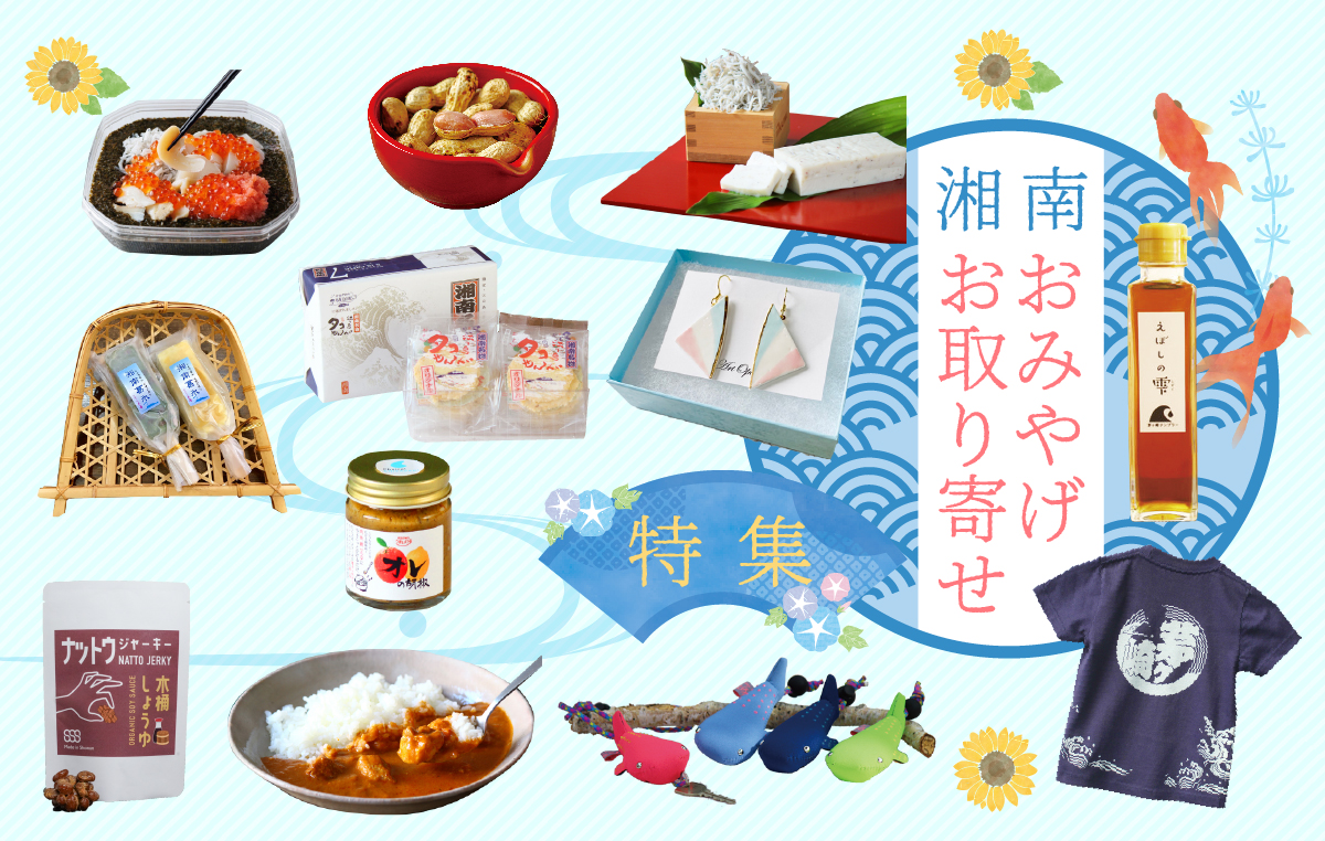 湘南のお土産人気おすすめランキング30選！おしゃれお菓子など