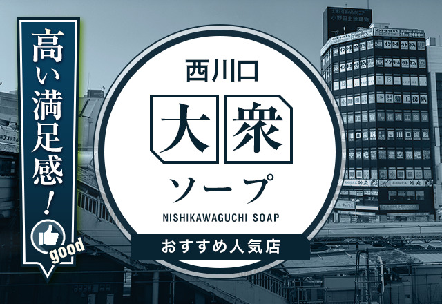 西川口ソープおすすめランキング10選。NN/NS可能な人気店の口コミ＆総額は？ | メンズエログ