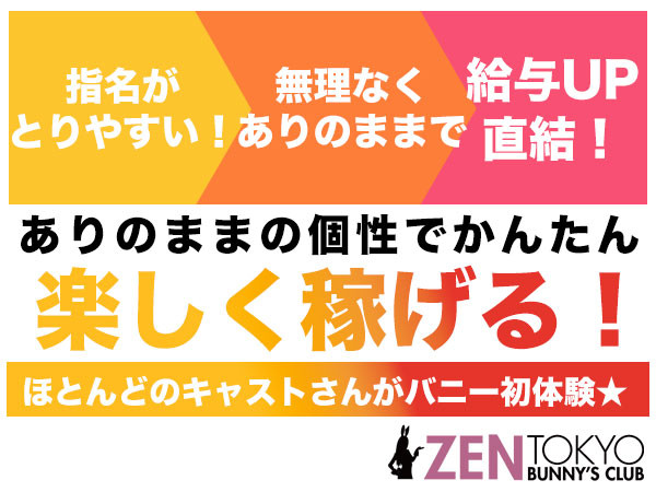 BUNNY'S CLUB ZEN TOKYO(バニーズクラブゼントウキョウ)｜銀座のキャバクラ体入・求人バイト情報｜キャバキャバ