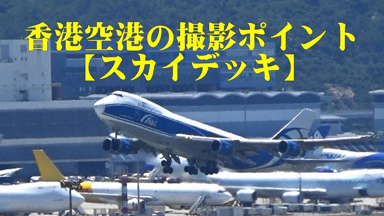 香港空港・人気の飛行機撮影スポット スカイ・デッキ Sky