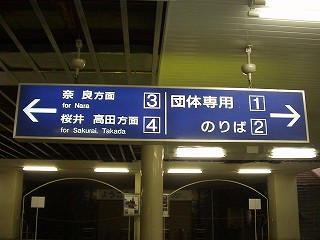 天理駅 ホームメイト