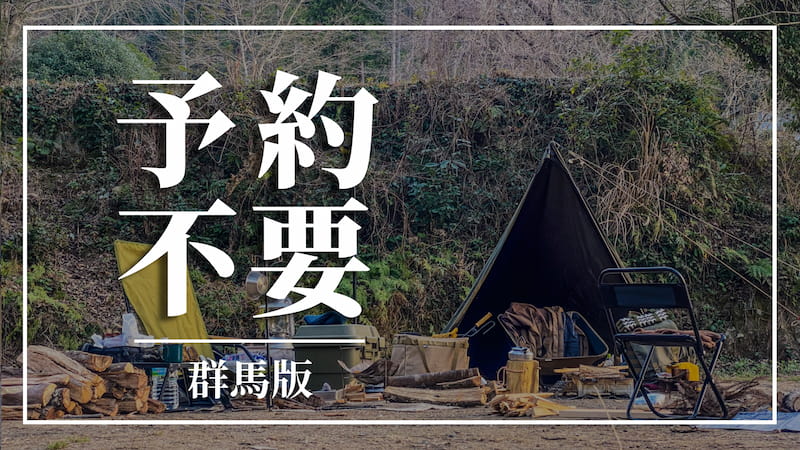 2025年版 関東近郊の無料で利用できるキャンプ場14選！CAMP HACK キャンプハック