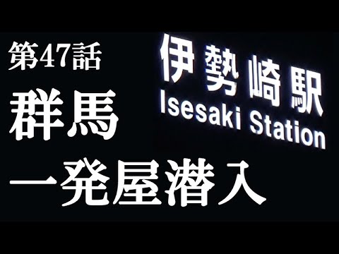 風俗巡礼群馬編 後編:いよいよ通算10都道府県目。抱き心地が良くほんわかなNちゃん(三回転ピンサロ:高崎) - 女遊びに明け暮れる男の日記