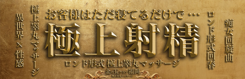 金の玉クラブ福岡（キンノタマクラブフクオカ）［博多 エステマッサージ］｜風俗求人【バニラ】で高収入バイト