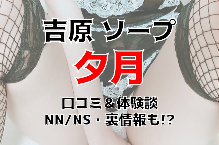 体験談】吉原の熟女ソープ「レースクィーン」はNS/NN可？口コミや料金・おすすめ嬢を公開 | Mr.Jのエンタメブログ