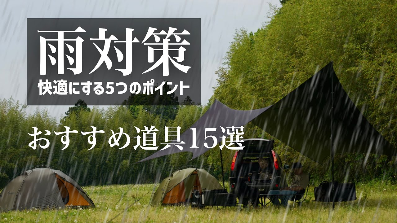 雨キャンプ対策 タープ過保護張りでファミリーキャンプタープ設営CAMVIL韓国テント