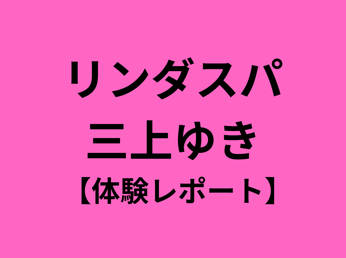 LindaSpa (リンダスパ) 脇坂ありす