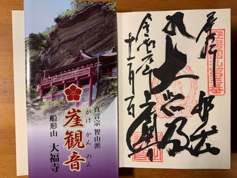 崖観音と船形山諏訪神社御朱印暇つぶしブログ