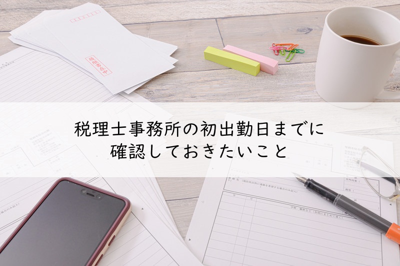 税理士事務所の初出勤日までに確認しておきたいこと