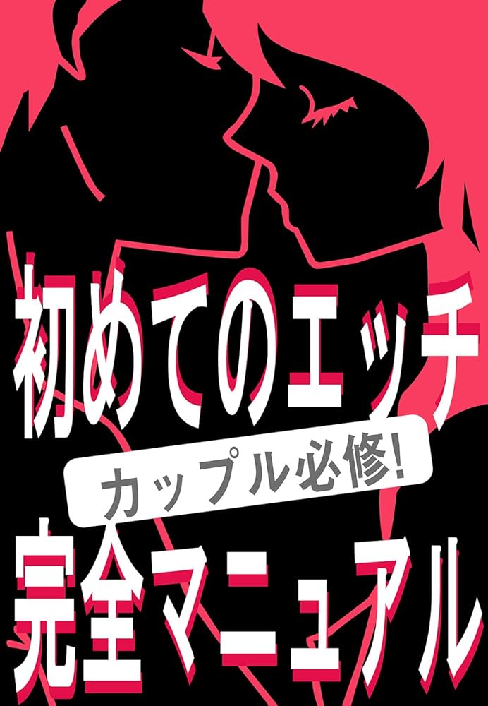 彼氏との初エッチは付き合ってどのくらいでするのが理想？