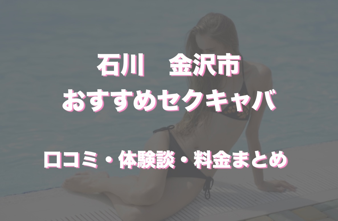 2024年】石川県金沢・片町のおすすめセクキャバ4店を全13店舗から厳選！ | Trip-Partner[トリップパートナー]