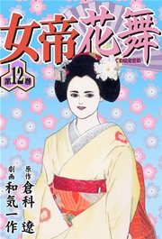 極！合本シリーズ】 女帝＆女帝花舞1巻 (Kindle版)』｜感想・レビュー