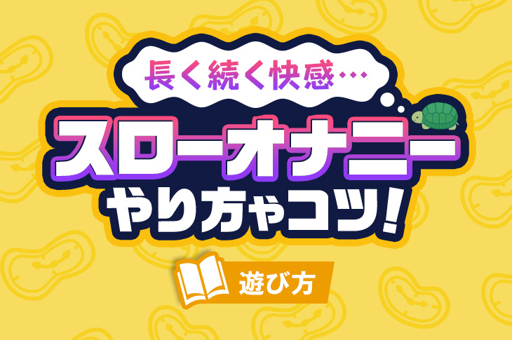 マスターベーション（自慰）とは？デメリットや注意点 - 藤東クリニックお悩みコラム