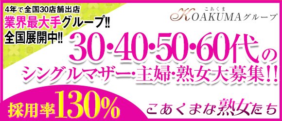 こあくまな人妻・熟女たち山口店（KOAKUMAグループ） | 山口中部(山口市)の人妻デリヘル