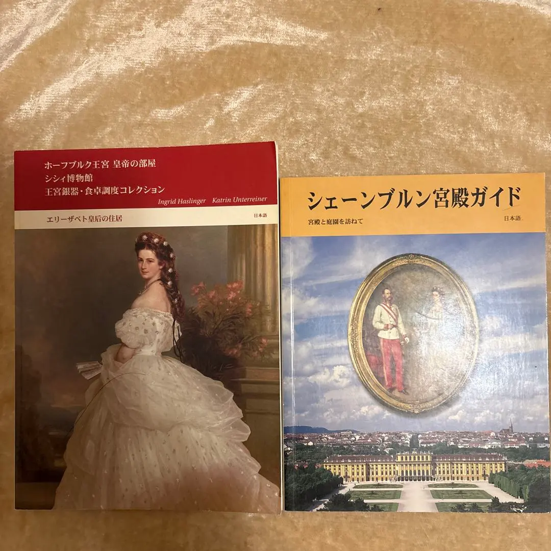 シシィスターの大人買い～汐音さんのウィーン旅その９～ - 卵とオレンジの日々