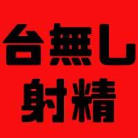 連続射精可能】ルーインドオーガズムとは？効果的なやり方12選 | STERON