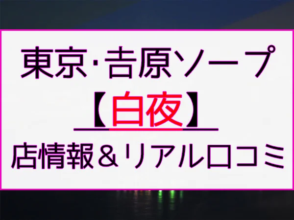 東京.吉原のNS/NNソープ『マティーニ』店舗詳細と裏情報を解説！【2024年12月】 | 珍宝の出会い系攻略と体験談ブログ