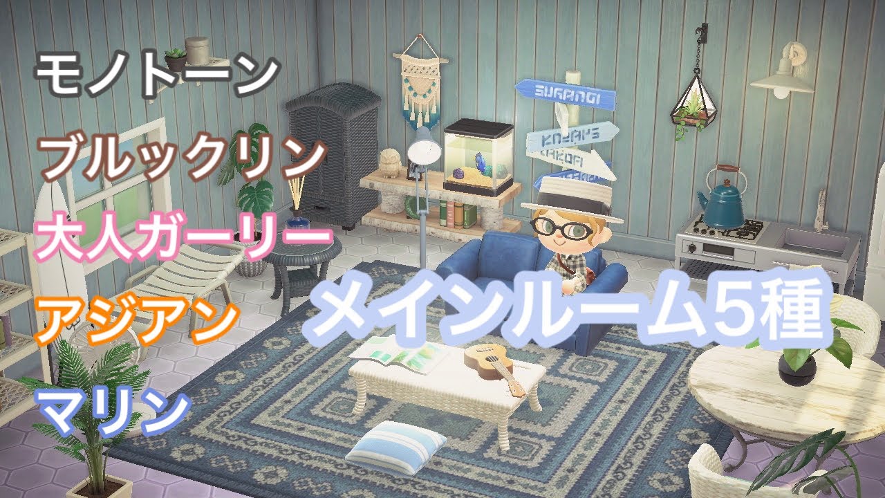 あつ森 自宅６部屋全てを「青×優しい」をテーマに作る マイデザイン無