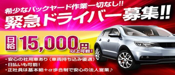 デリヘルドライバーとは？求人・給料から仕事内容と裏話まで徹底解説！ | 風俗男性求人FENIXJOB