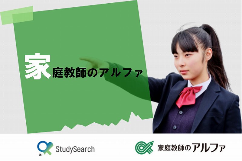 最新版】家庭教師のアルファの評判/口コミ、料金(月謝/費用)について｜StudySearch