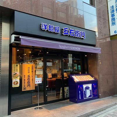 洋麺屋五右衛門 飯田橋ラムラ店 |