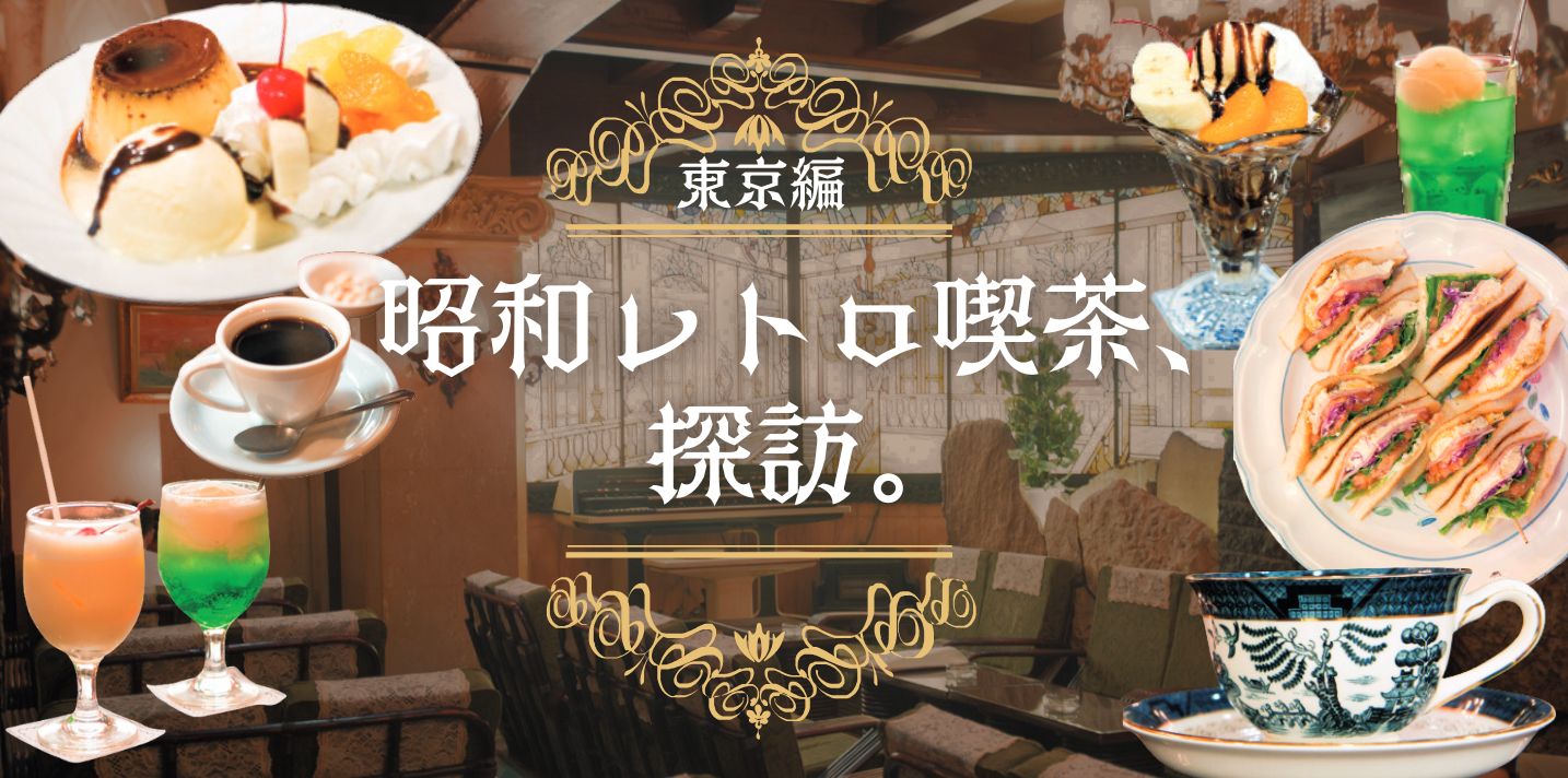 東京で見つけた♪昭和レトロな雰囲気に癒される喫茶店8選ことりっぷ