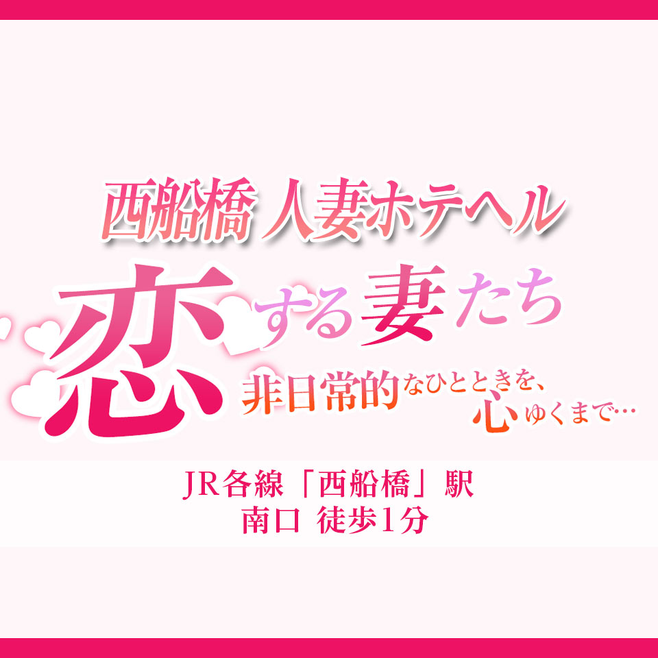 西船橋/船橋の人妻ホテヘルおすすめ店を厳選紹介！｜風俗じゃぱん