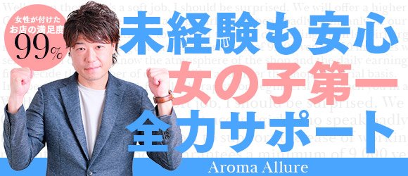 Aroma Allure（アロマアリュール）［熊本 エステマッサージ］｜風俗求人【バニラ】で高収入バイト