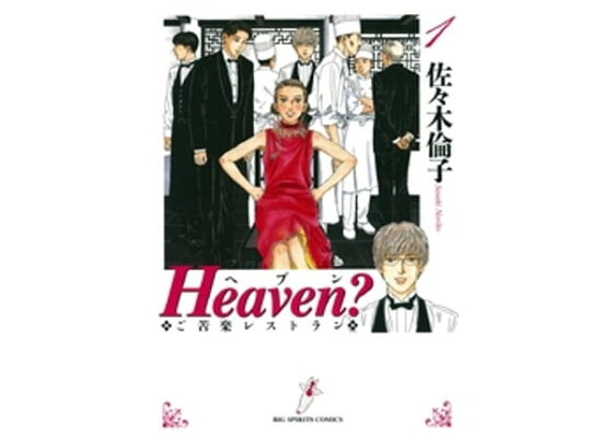 Heaven？」（佐々木倫子）のオマール海老のバプール エミール・ガレ風 :