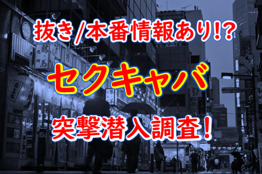 中洲・キャナルシティ周辺のセクキャバ・おっパブをご紹介！｜シティヘブンネット