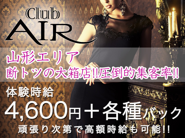 CLUB AIR（エアー）(山形)の黒服求人｜キャバクラボーイ求人【ジョブショコラ】