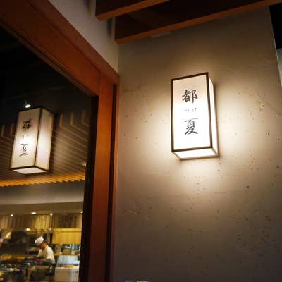 都夏 溝の口店（溝の口/居酒屋） - Retty