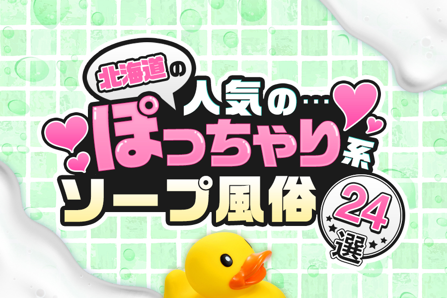 北海道の人気のぽっちゃり系ソープ・風俗24選！ – ぽっちゃりソープ・風俗人気店情報