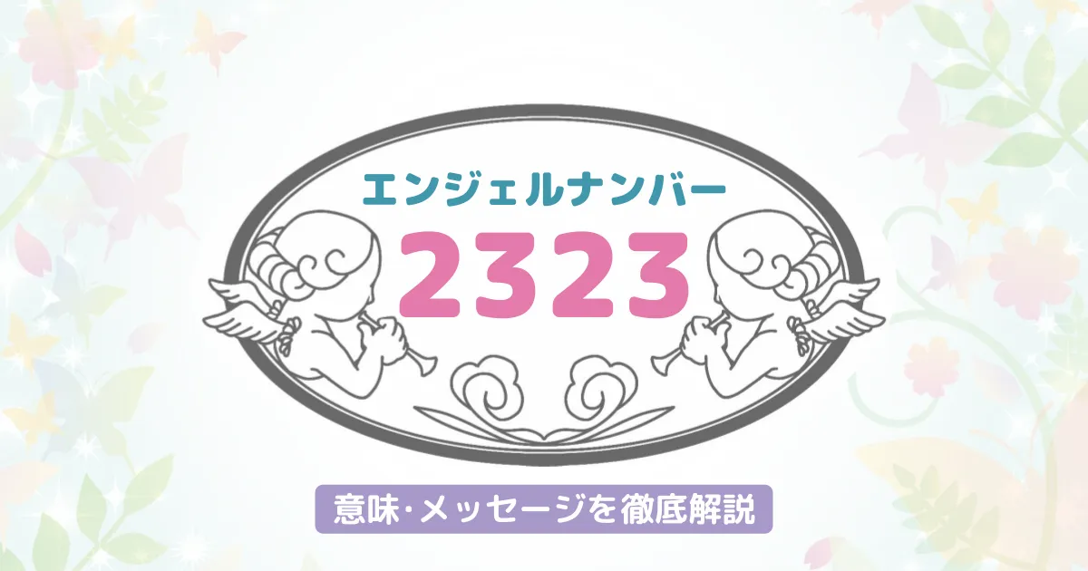 エンジェルナンバー2323 数字の意味から恋愛まで、天使が伝えたいこと。 | Number