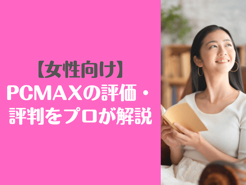 ヤリモクならPCMAX！ヤレる女とタダマンする方法を解説