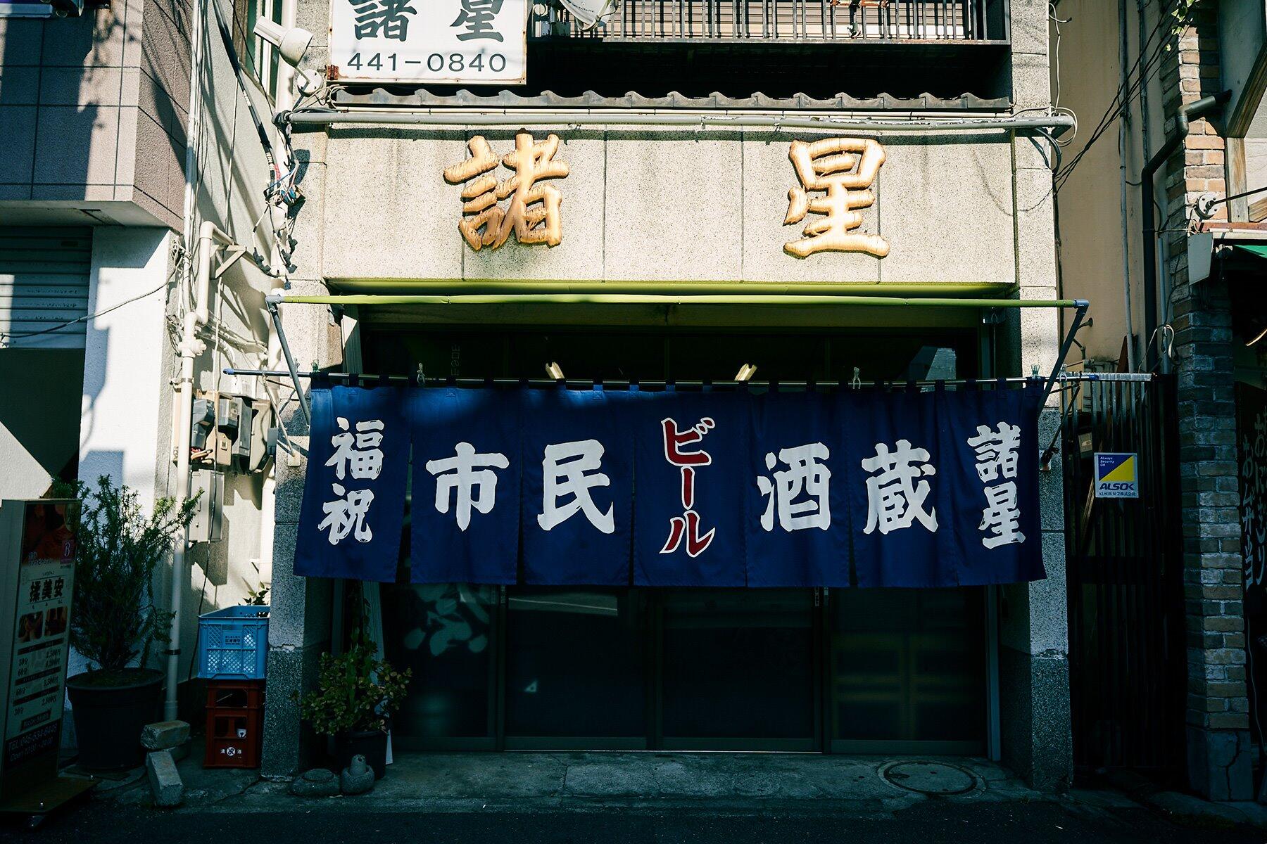 鰻の成瀬 新子安駅前店 横浜・居酒屋 -