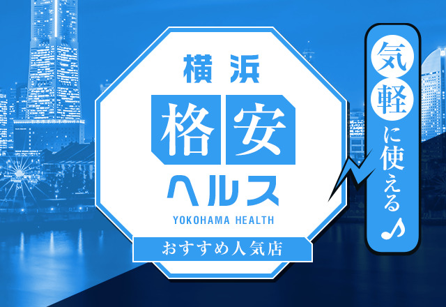 横浜オナクラ,横浜 手コキ！【横浜JKプレイ公式サイト】お得に遊べるオナクラはコチラ！