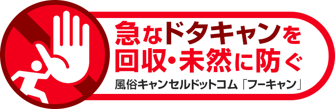 風俗のキャンセルにはこんなリスクが！トラブルに見舞われないためのポイントを解説｜駅ちか！風俗雑記帳