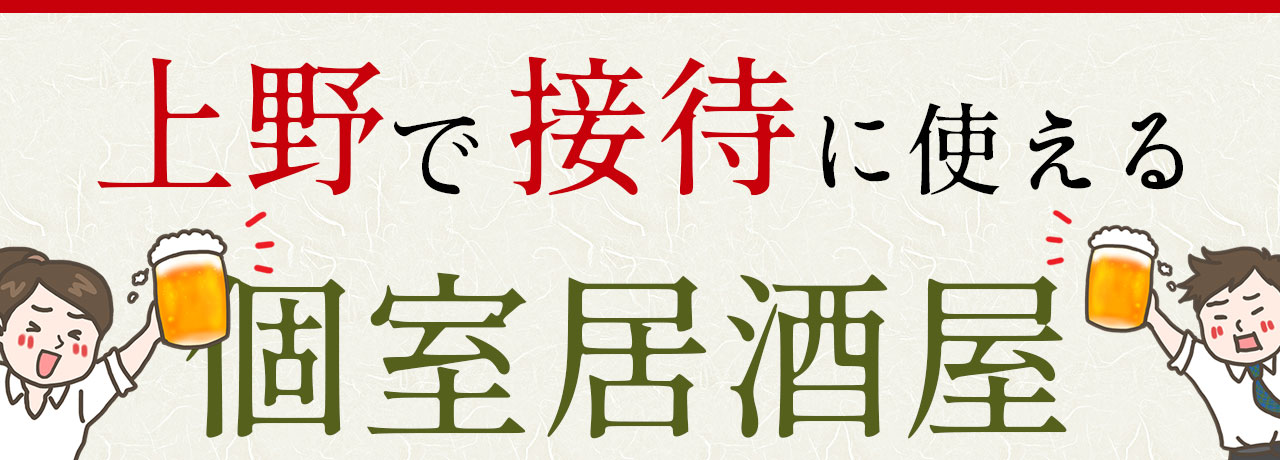 御徒町の接待・会食でおすすめレストラン - 一休.comレストラン