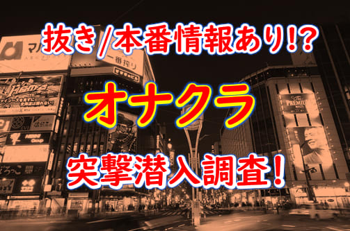 埼玉のオナクラ・手コキ求人【バニラ】で高収入バイト