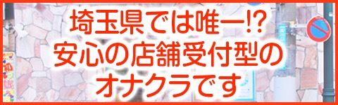 マーガレット（マーガレット）［西川口・川口 オナクラ］｜風俗求人【バニラ】で高収入バイト